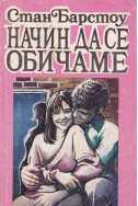 Начин да се обичаме – книга първа