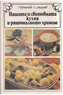 Нашата и световната кухня и рационалното хранене