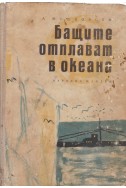 Бащите отплават в океана