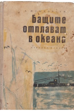 Бащите отплават в океана