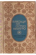 Блясъци на остроумието. Безсмъртни мисли и афоризми