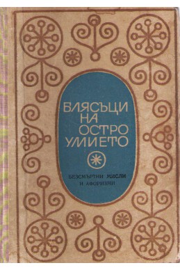 Блясъци на остроумието. Безсмъртни мисли и афоризми