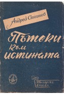 Пътеки към истината. Есета, статии, размишления