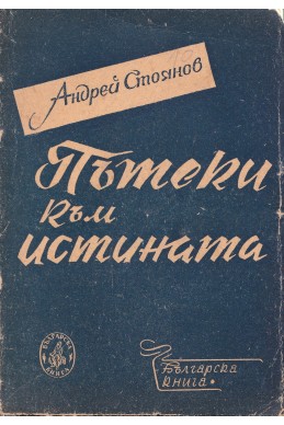 Пътеки към истината. Есета, статии, размишления