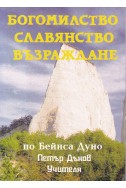 Богомилство, славянство, възраждане