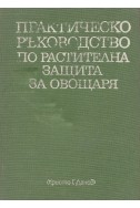 Практическо ръководство по растителна защита за овощаря