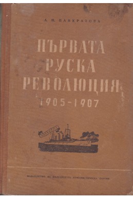 Първата руска революция 1905-1907
