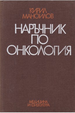 Наръчник по онкология
