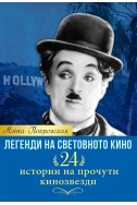 ЛЕГЕНДИ НА СВЕТОВНОТО КИНО. 24 ИСТОРИИ НА ПРОЧУТИ КИНОЗВЕЗДИ
