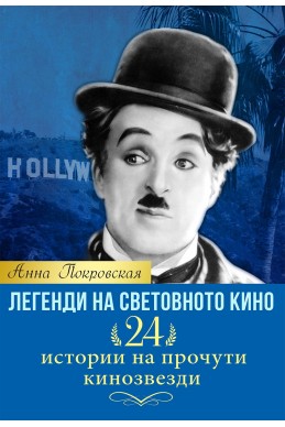 ЛЕГЕНДИ НА СВЕТОВНОТО КИНО. 24 ИСТОРИИ НА ПРОЧУТИ КИНОЗВЕЗДИ
