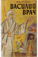 Василий Врач