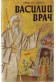 Василий Врач