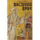 Василий Врач