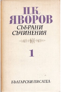 Събрани съчинения – Том 1: Стихотворения и стихотворни преводи / П. К. Яворов