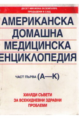 Американска домашна медицинска енциклопедия - част 1