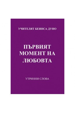 Първият момент на любовта-УС