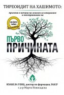 Тиреоидит на Хашимото: промени в начина на живот за откриване и отстраняване на първопричината