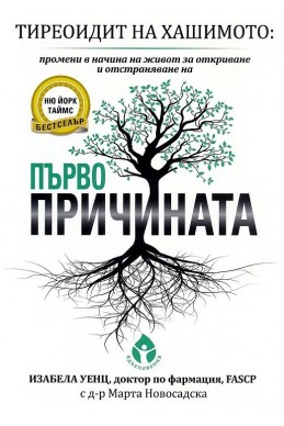 Тиреоидит на Хашимото: промени в начина на живот за откриване и отстраняване на първопричината