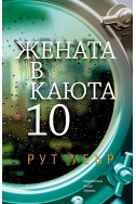 Жената в каюта 10