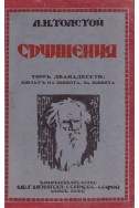 Съчинения том 12: Пътят на живота. За живота