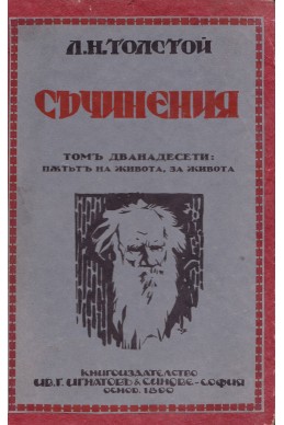 Съчинения том 12: Пътят на живота. За живота