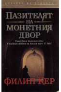 Пазителят на монетния двор