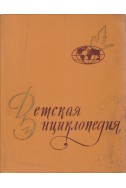 Детская энциклопедия. Том 9: Зарубежные страны

