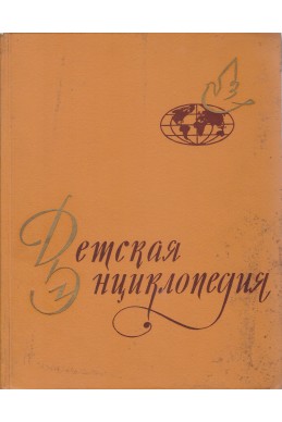 Детская энциклопедия. Том 9: Зарубежные страны

