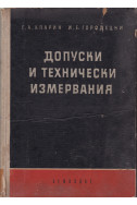 Допуски и технически измервания