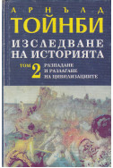 Изследване на историята. Том 2: Разпадане и разлагане на цивилизациите