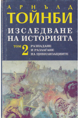 Изследване на историята. Том 2: Разпадане и разлагане на цивилизациите