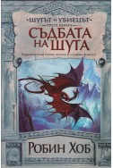 Шутът и убиецът - трета книга
Съдбата на шута