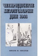 Четиридесетте безотговорни дни 1944