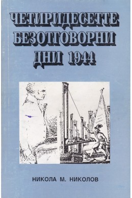 Четиридесетте безотговорни дни 1944