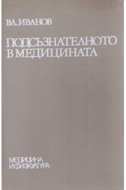 Подсъзнателното в медицината