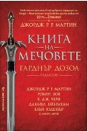 Книга на мечовете