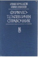 Фармако-терапевтичен справочник