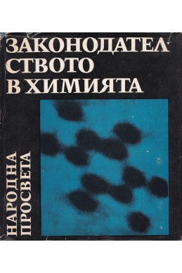 Наука на чудесата. Том 2: Законодателството в химията