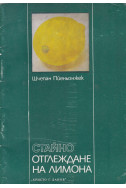 Стайно отглеждане на лимона