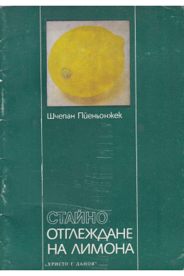 Стайно отглеждане на лимона