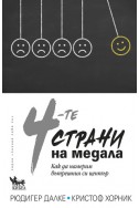 4-те страни на медала