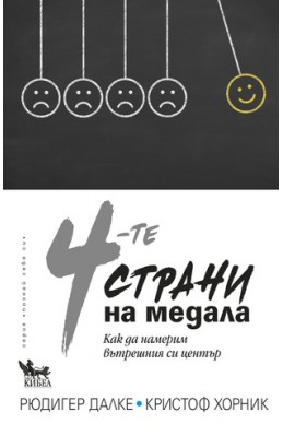 4-те страни на медала