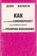 Как да развием самоувереност и да влияем на хората при публични изказвания