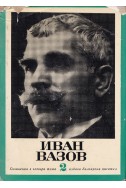 Иван Вазов - събрани съчинения в 4 тома/ повести и разкази, том 2