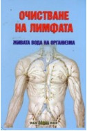 Очистване на лимфата - живата вода на организма