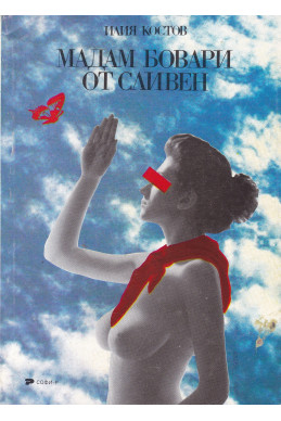 Мадам Бовари от Сливен