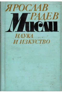 Мисли