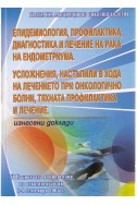 Епидемиология, профилактика, диагностика и лечение на рака на ендометриума