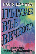 Пътуване във вечността. Тайните на преражданията