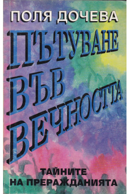 Пътуване във вечността. Тайните на преражданията